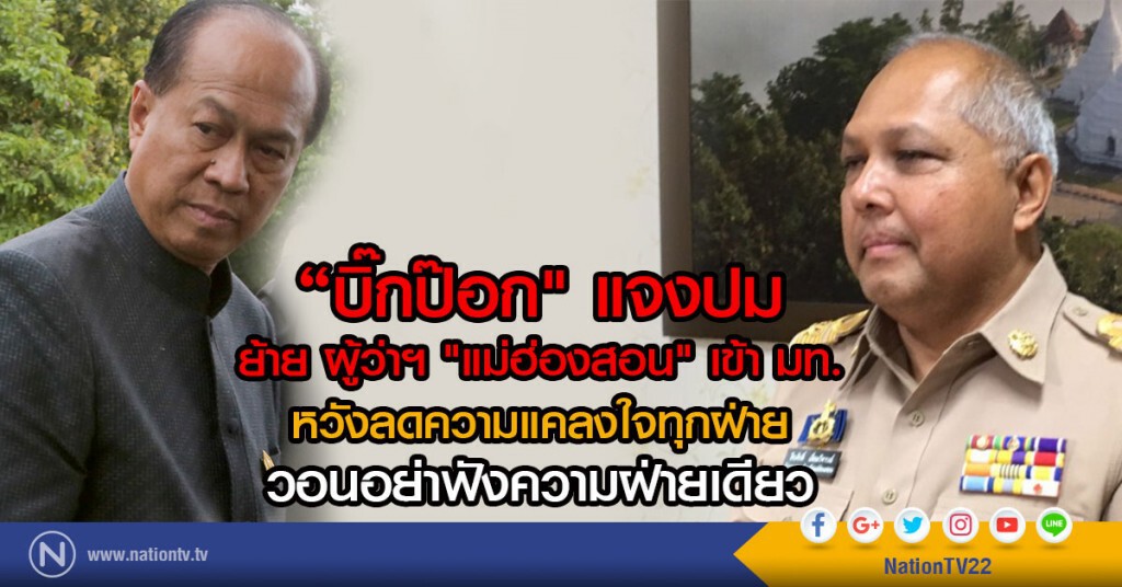 "บิ๊กป๊อก" แจงปม
ย้าย ผู้ว่าฯ "แม่ฮ่องสอน" เข้า มท.
หวังลดความแคลงใจทุกฝ่าย
วอนอย่าฟังความฝ่ายเดียว