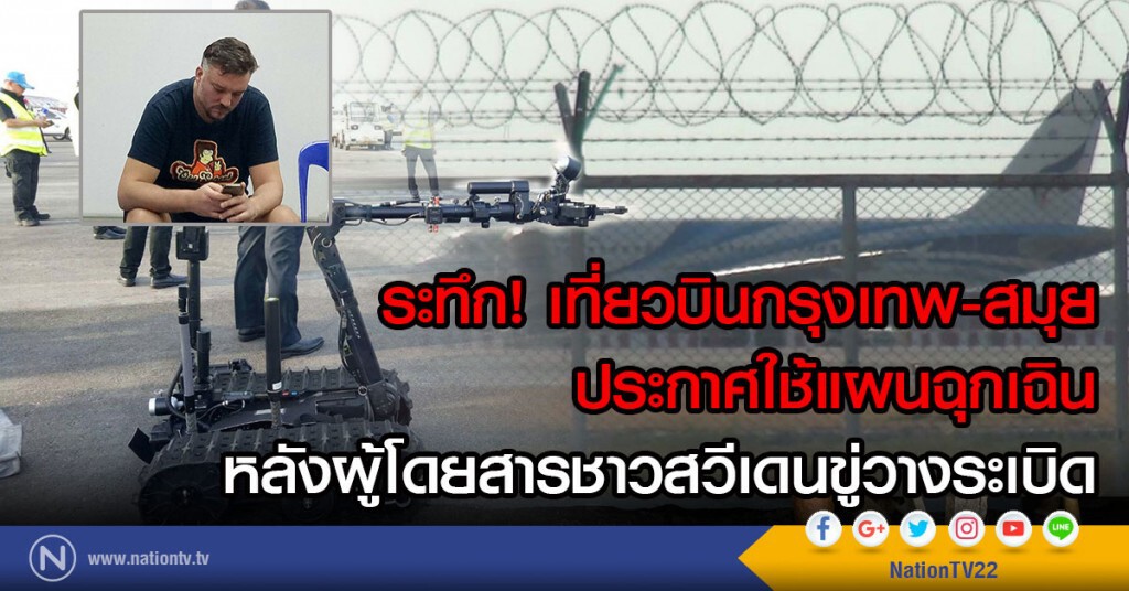 ระทึก! เที่ยวบินกรุงเทพ-สมุย
ประกาศใช้แผนฉุกเฉิน
หลังผู้โดยสารชาวสวีเดนขู่วางระเบิด