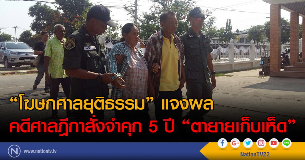 "โฆษกศาลยุติธรรม" แจงผล
คดีศาลฎีกาสั่งจำคุก 5 ปี "ตายายเก็บเห็ด"