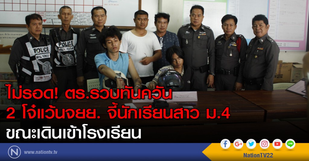 ไม่รอด! ตร.รวบทันควัน 2 โจ๋แว้นจยย.จี้นร.สาวม.4 ขณะเดินเข้าโรงเรียน ไม่รอด! ตร.รวบทันควัน 2 โจ๋แว้นจยย.จี้นร.สาวม.4 ขณะเดินเข้าโรงเรียน