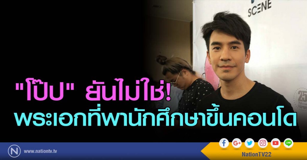 "โป๊ป" ยันไม่ใช่! พระเอกที่พานักศึกษาขึ้นคอนโด "โป๊ป" ยันไม่ใช่! พระเอกที่พานักศึกษาขึ้นคอนโด