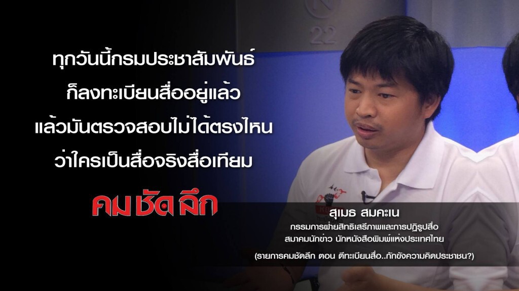 คม-ชัด-ลึก ตีทะเบียนสื่อ..กักขังความคิดประชาชน? คม-ชัด-ลึก ตีทะเบียนสื่อ..กักขังความคิดประชาชน?