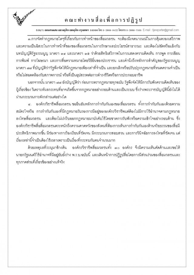 30 องค์กรวิชาชีพสื่อ ยื่นจดหมายเปิดผนึกต่อนายกฯ คัดค้านร่างพ.ร.บคุ้มครองสื่อฯ