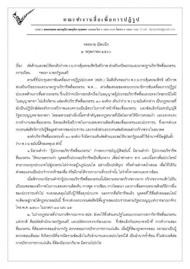 30 องค์กรวิชาชีพสื่อ ยื่นจดหมายเปิดผนึกต่อนายกฯ คัดค้านร่างพ.ร.บคุ้มครองสื่อฯ