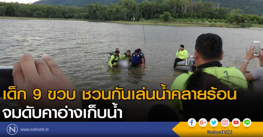 เด็ก 9 ขวบ ชวนกันเล่นน้ำปิดเทอมคลายร้อน จมน้ำดับคาอ่างเก็บน้ำ เด็ก 9 ขวบ ชวนกันเล่นน้ำปิดเทอมคลายร้อน จมน้ำดับคาอ่างเก็บน้ำ