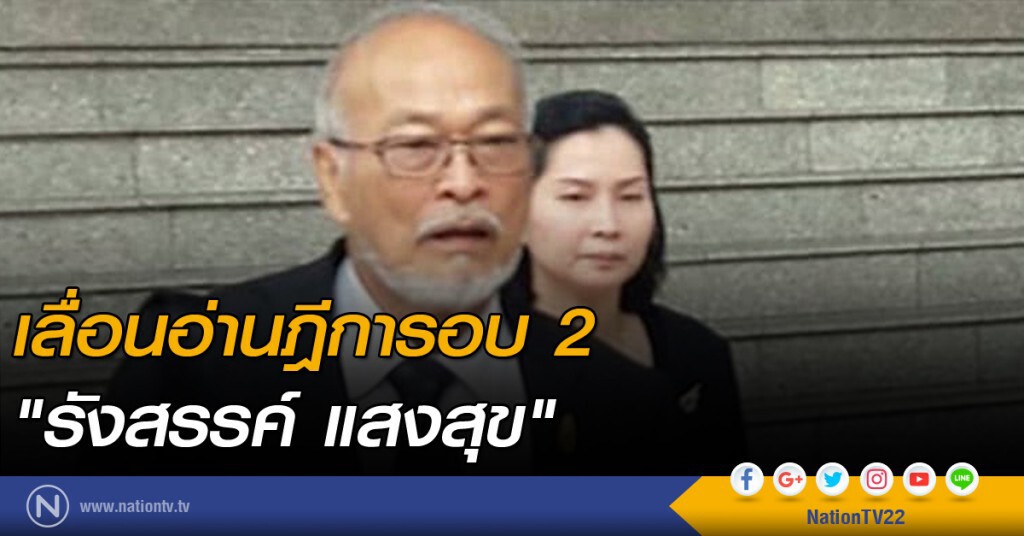 เลื่อนอ่านฎีการอบ 2 "รังสรรค์ แสงสุข" เลื่อนอ่านฎีการอบ 2 "รังสรรค์ แสงสุข"