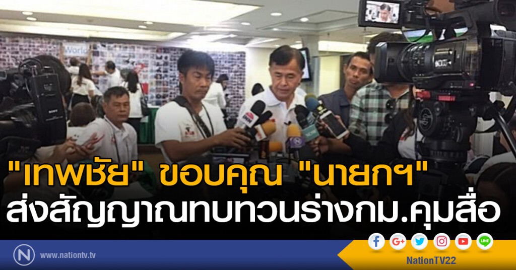 "เทพชัย" ขอบคุณ "นายกฯ" ส่งสัญญาณทบทวนร่างกม.คุมสื่อ