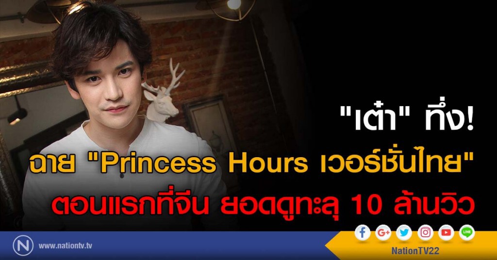 "เต๋า" ทึ่ง! ฉาย "Princess Hours เวอร์ชั่นไทย" ตอนแรกที่จีน ยอดดูทะลุ 10 ล้านวิว "เต๋า" ทึ่ง! ฉาย "Princess Hours เวอร์ชั่นไทย" ตอนแรกที่จีน ยอดดูทะลุ 10 ล้านวิว