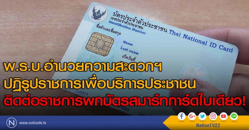 พ.ร.บ.อำนวยความสะดวกฯ 
ปฏิรูปราชการเพื่อบริการประชาชน
ติดต่อราชการพกบัตรสมาร์ทการ์ดใบเดียว!