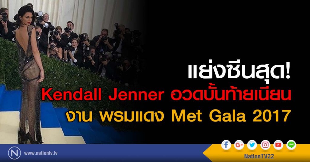แย่งซีนสุด! Kendall Jenner อวดบั้นท้ายเนียน งาน พรมแดง Met Gala 2017 แย่งซีนสุด! Kendall Jenner อวดบั้นท้ายเนียน งาน พรมแดง Met Gala 2017