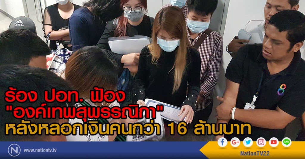 ร้อง ปอท. ฟ้อง
"องค์เทพสุพรรณิกา"
หลังหลอกเงินคนกว่า 16 ล้านบาท