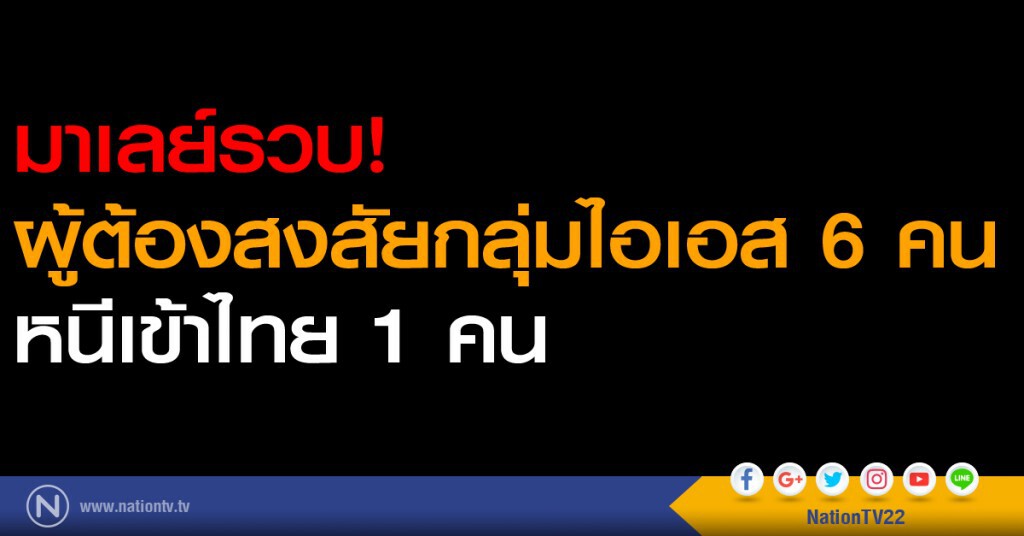 มาเลย์รวบผู้ต้องสงสัยกลุ่มไอเอส 6 คน - หนีเข้าไทย 1 คน มาเลย์รวบผู้ต้องสงสัยกลุ่มไอเอส 6 คน - หนีเข้าไทย 1 คน