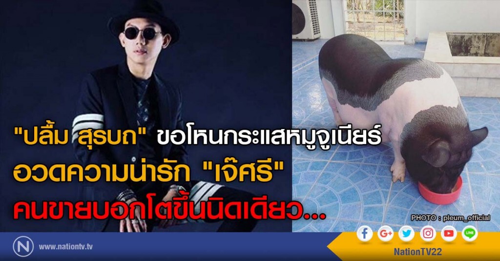 "ปลื้ม สุรบถ" ขอโหนกระแสหมูจูเนียร์
อวดความน่ารัก "เจ๊ศรี"
คนขายบอกโตขึ้นนิดเดียว!!