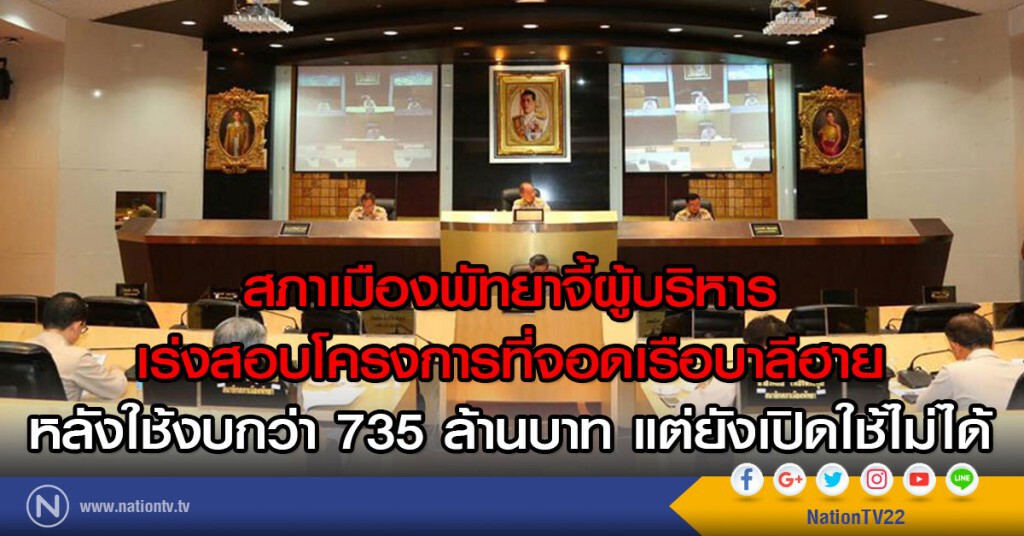 สภาเมืองพัทยาจี้ผู้บริหาร
เร่งสอบโครงการที่จอดเรือบาลีฮาย
หลังใช้งบกว่า 735 ล้าน แต่ยังเปิดใช้ไม่ได้
