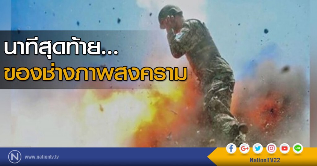 นาทีสุดท้ายของช่างภาพสงคราม นาทีสุดท้ายของช่างภาพสงคราม