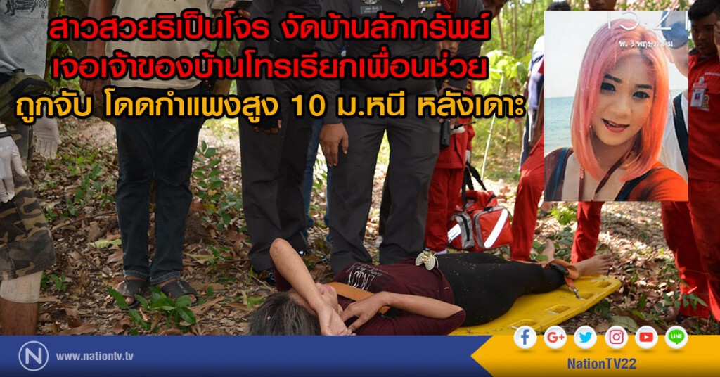 สาวสวยงัดบ้านเข้าไปลักทรัพย์
เจอเจ้าของบ้านโทรเรียกเพื่อนช่วย 
ถูกจับ โดดกำแพงสูง 10ม.หนีหลังเดาะ