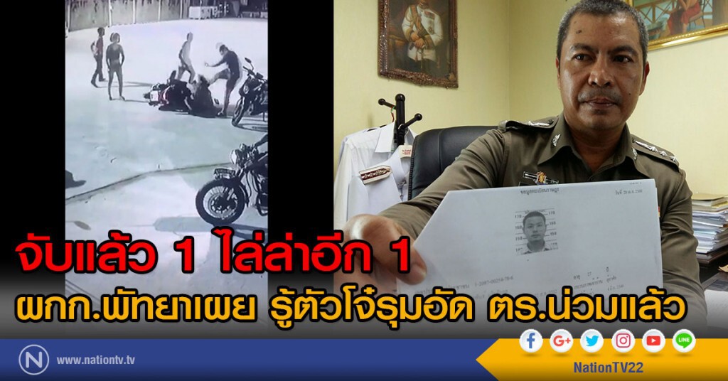 จับแล้ว 1 ไล่ล่าอีก 1
 ผกก.พัทยาเผย รู้ตัวโจ๋รุมอัด ตร.น่วมแล้ว
เชื่อจับตัวได้เร็วๆ นี้