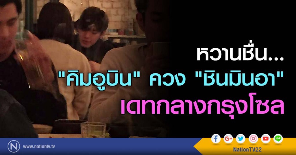 หวานชื่น... "คิมอูบิน" ควง "ชินมินอา" เดทกลางกรุงโซล หวานชื่น... "คิมอูบิน" ควง "ชินมินอา" เดทกลางกรุงโซล