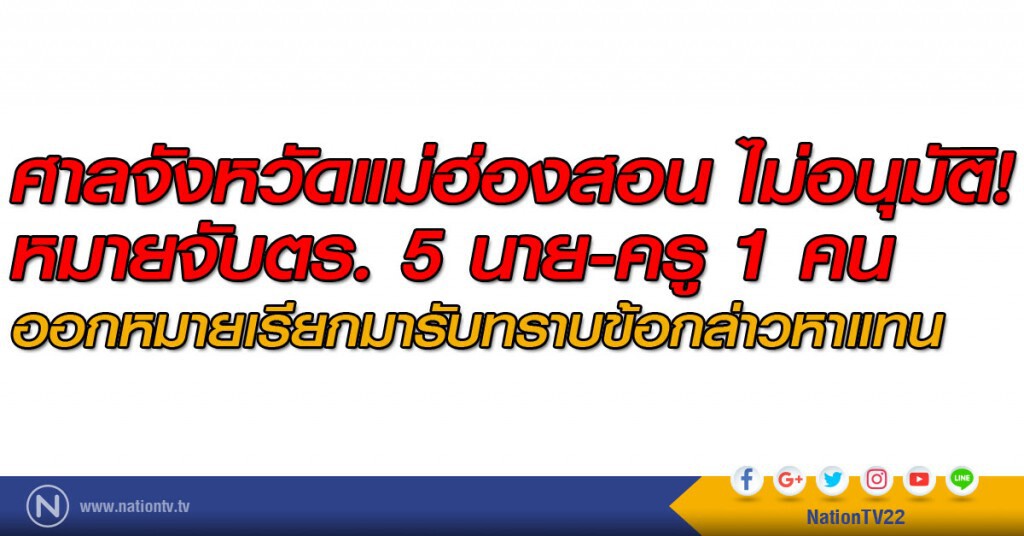 ศาลจังหวัดแม่ฮ่องสอน ไม่อนุมัติ! หมายจับตร. 5 นาย-ครู 1 คน ศาลจังหวัดแม่ฮ่องสอน ไม่อนุมัติ! หมายจับตร. 5 นาย-ครู 1 คน