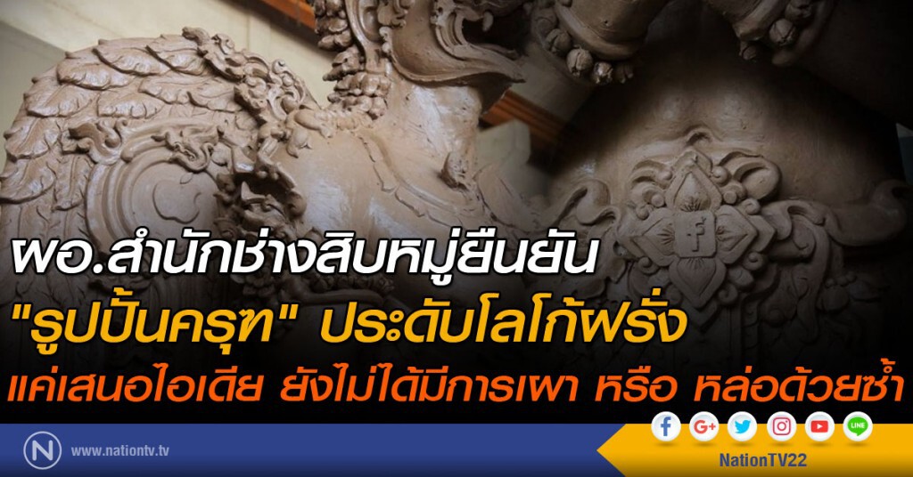 ผอ.สำนักช่างสิบหมู่ยืนยัน"รูปปั้นครุฑ" ประดับโลโก้ฝรั่งแค่เสนอไอเดีย