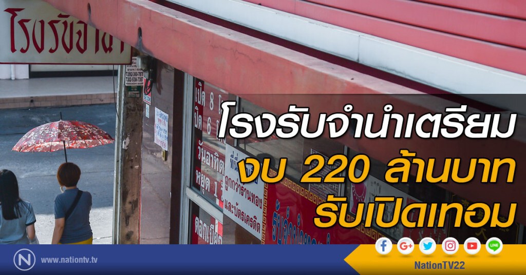โรงรับจำนำเตรียมงบ 220 ล้านบาท รับเปิดเทอม โรงรับจำนำเตรียมงบ 220 ล้านบาท รับเปิดเทอม