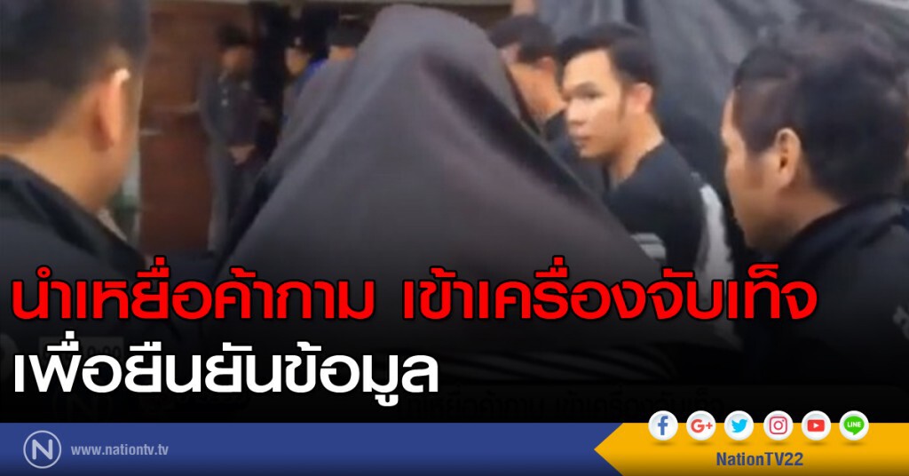 นำเหยื่อค้ากาม เข้าเครื่องจับเท็จ นำเหยื่อค้ากาม เข้าเครื่องจับเท็จ