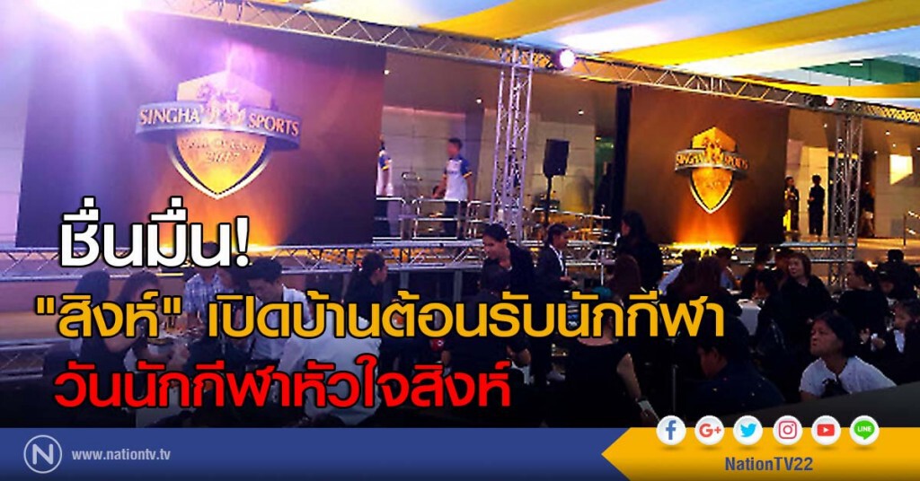 ชื่นมื่น! "สิงห์" เปิดบ้านต้อนรับนักกีฬา วันนักกีฬาหัวใจสิงห์