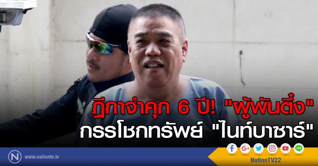 ฎีกาจำคุก 6 ปี "ผู้พันตึ๋ง" กรรโชกทรัพย์ "ไนท์บาซาร์" ฎีกาจำคุก 6 ปี "ผู้พันตึ๋ง" กรรโชกทรัพย์ "ไนท์บาซาร์"