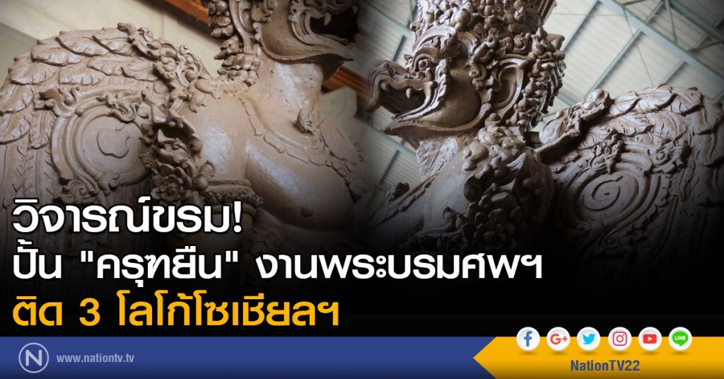 วิจารณ์ขรม ปั้น "ครุฑยืน" งานพระบรมศพฯ ติด 3 โลโก้โซเชียลฯ