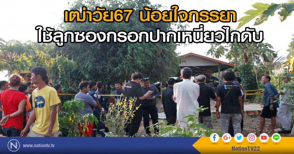 สามีน้อยใจภรรยา ใช้ลูกซองกรอกปากเหนี่ยวไก สามีน้อยใจภรรยา ใช้ลูกซองกรอกปากเหนี่ยวไก