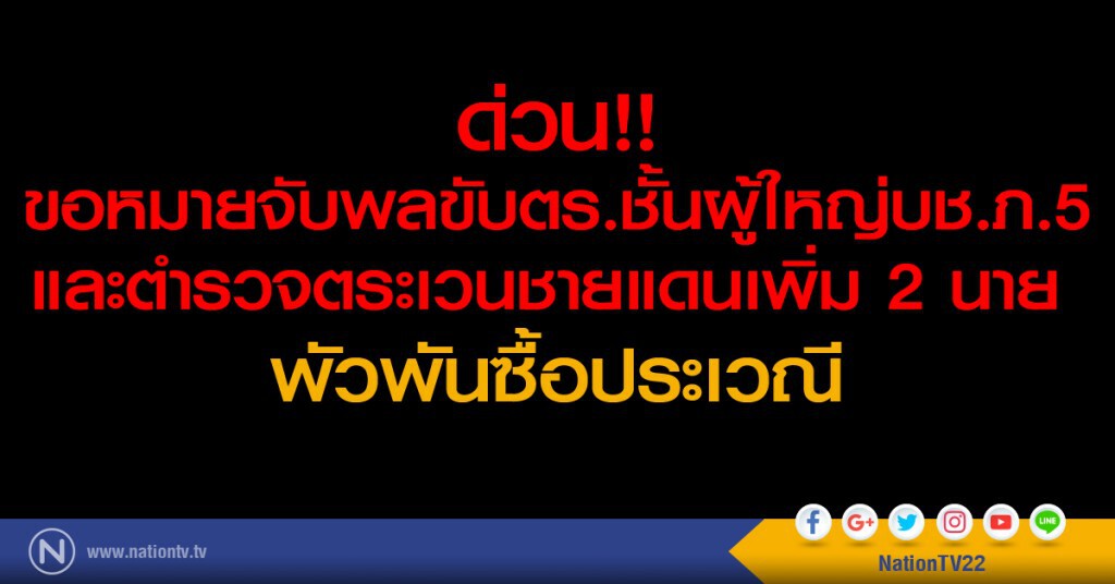 ขอหมายจับพลขับตร.ชั้นผู้ใหญ่บช.ภ.5 - ตชด.เพิ่ม 2 นาย พัวพันซื้อประเวณี ขอหมายจับพลขับตร.ชั้นผู้ใหญ่บช.ภ.5 - ตชด.เพิ่ม 2 นาย พัวพันซื้อประเวณี