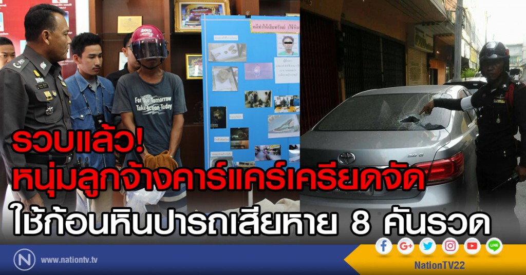 รวบแล้ว! 
หนุ่มลูกจ้างคาร์แคร์เครียดจัด
ใช้ก้อนหินปารถเสียหาย 8 คันรวด