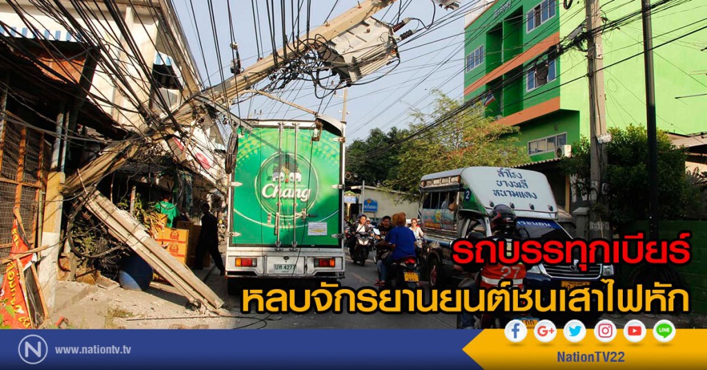 รถบรรทุกเบียร์
หลบจักรยานยนต์ชนเสาไฟหัก รถบรรทุกเบียร์
หลบจักรยานยนต์ชนเสาไฟหัก