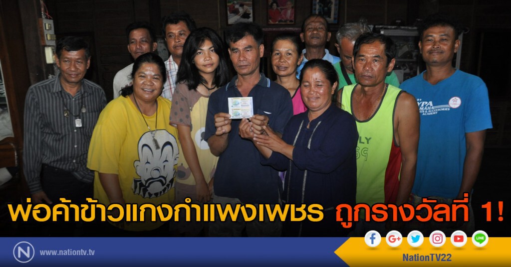 พ่อค้าข้าวแกงกำแพงเพชร ถูกรางวัลที่ 1 พ่อค้าข้าวแกงกำแพงเพชร ถูกรางวัลที่ 1