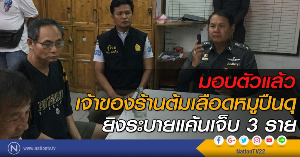 เจ้าของร้านต้มเลือดหมูปืนดุ ยิงระบายแค้นเจ็บ 3 ราย เข้ามอบตัวตำรวจแล้ว เจ้าของร้านต้มเลือดหมูปืนดุ ยิงระบายแค้นเจ็บ 3 ราย เข้ามอบตัวตำรวจแล้ว