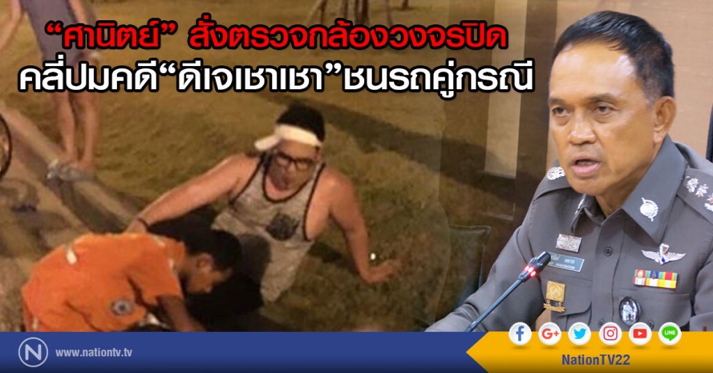 "ศานิตย์" สั่งตรวจกล้องวงจรปิด
คลี่ปมคดี "ดีเจเชาเชา"ชนรถคู่กรณี