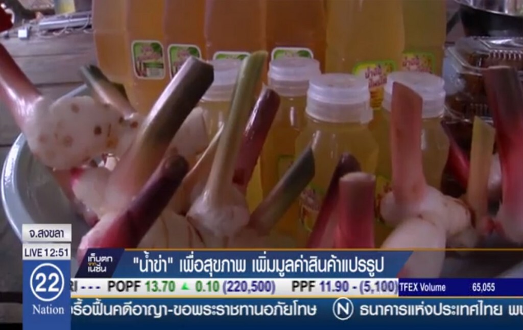 "น้ำข่า" เพื่อสุขภาพ.. เพิ่มมูลค่าสินค้าแปรรูป "น้ำข่า" เพื่อสุขภาพ.. เพิ่มมูลค่าสินค้าแปรรูป