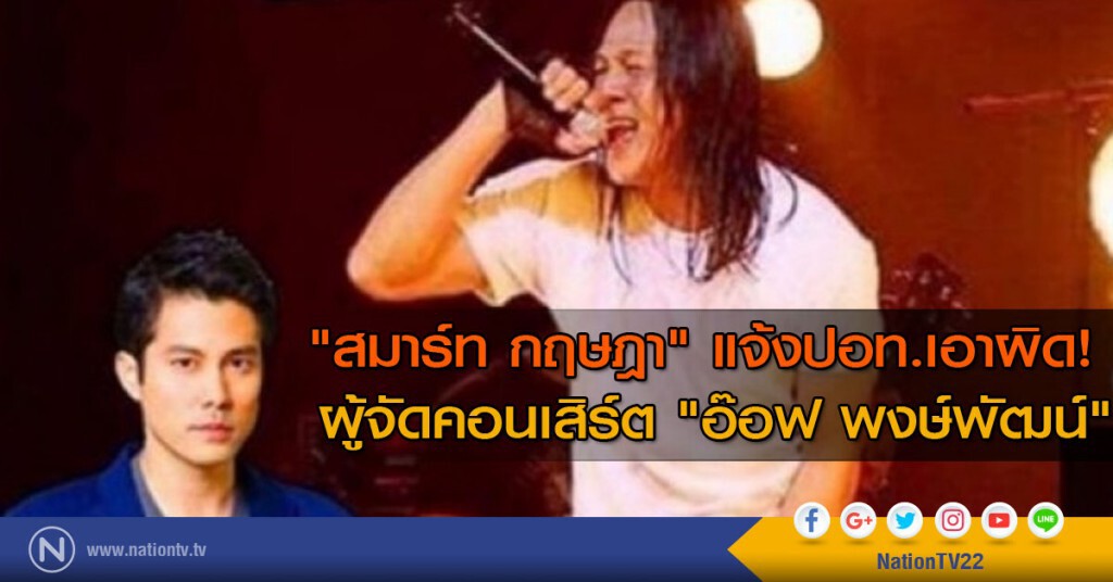 "สมาร์ท กฤษฎา" แจ้งปอท.เอาผิด! ผู้จัดคอนเสิร์ต "อ๊อฟ พงษ์พัฒน์" โพสต์เฟสบุ๊ค หมิ่นประมาท