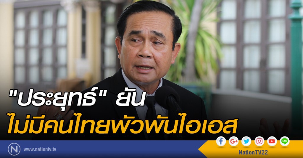 "ประยุทธ์" ยันไม่มีคนไทยพัวพันไอเอส "ประยุทธ์" ยันไม่มีคนไทยพัวพันไอเอส