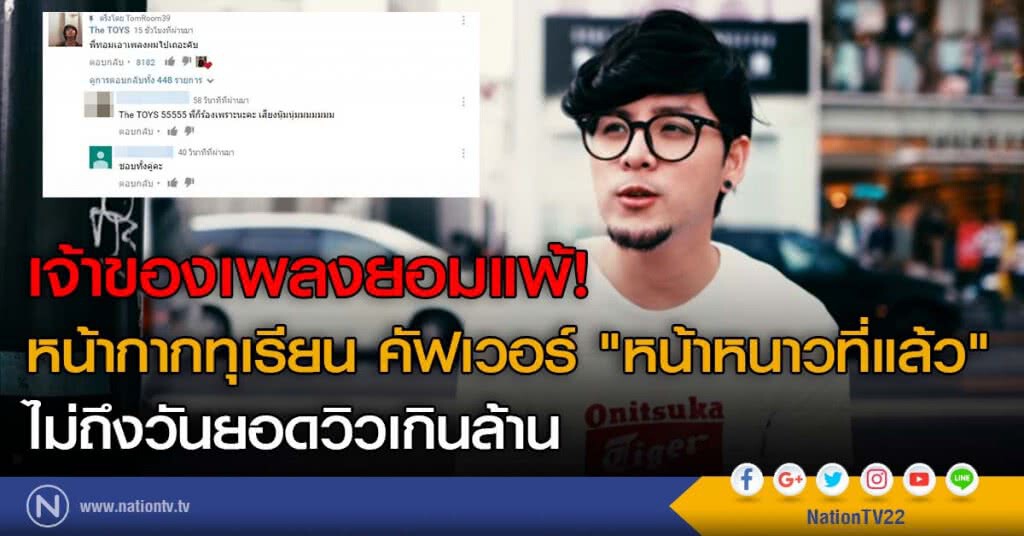 เจ้าของเพลงยอมแพ้! หน้ากากทุเรียน คัฟเวอร์ "หน้าหนาวที่แล้ว" ไม่ถึงวันยอดวิวเกินล้าน เจ้าของเพลงยอมแพ้! หน้ากากทุเรียน คัฟเวอร์ "หน้าหนาวที่แล้ว" ไม่ถึงวันยอดวิวเกินล้าน