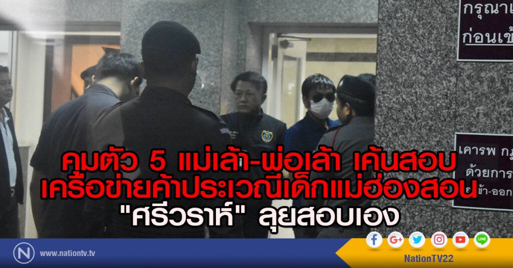 ตำรวจคุมตัว 5 แม่เล้า-พ่อเล้า เค้นสอบขยายผลเครือข่ายค้าประเวณีเด็กแม่ฮ่องสอน "ศรีวราห์" สอบเอง ตำรวจคุมตัว 5 แม่เล้า-พ่อเล้า เค้นสอบขยายผลเครือข่ายค้าประเวณีเด็กแม่ฮ่องสอน "ศรีวราห์" สอบเอง