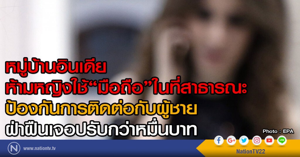 หมู่บ้านอินเดีย
ห้ามหญิงใช้มือถือในที่สาธารณะ
ป้องกันการติดต่อกับผู้ชาย
ฝ่าฝืนเจอปรับกว่าหมื่นบาท หมู่บ้านอินเดีย
ห้ามหญิงใช้มือถือในที่สาธารณะ
ป้องกันการติดต่อกับผู้ชาย
ฝ่าฝืนเจอปรับกว่าหมื่นบาท