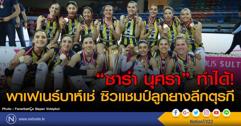 "ซาร่า" ทำได้! พาเฟเนร์บาห์เช่ คว้าแชมป์ลูกยางลีกตุรกี