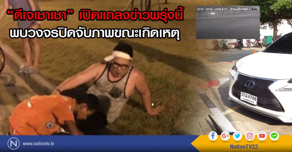 "ดีเจเชาเชา" เปิดแถลงข่าวพรุ่งนี้
พบวงจรปิดจับภาพขณะเกิดเหตุ