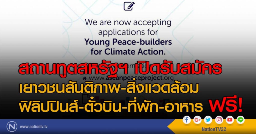 สถานทูตสหรัฐฯ เปิดรับสมัคร
เยาวชนสันติภาพ-สิ่งแวดล้อม
ฟิลิปปินส์-ตั๋วบิน-ที่พัก-อาหาร ฟรี!