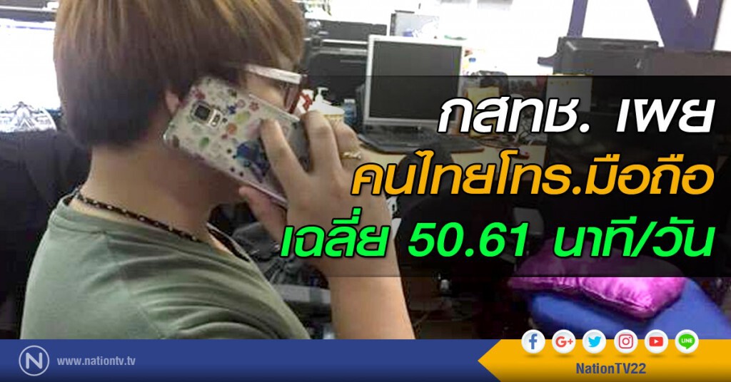 กสทช. เผย คนไทยโทร.มือถือเฉลี่ย 50.61 นาที/วัน
