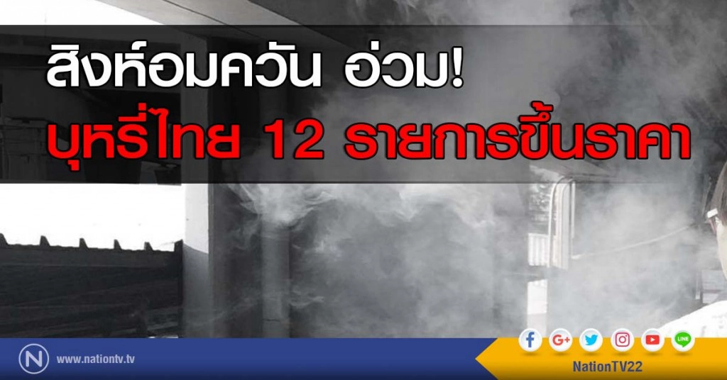 สิงห์อมควัน อ่วม! บุหรี่ไทย 12 รายการขึ้นราคา