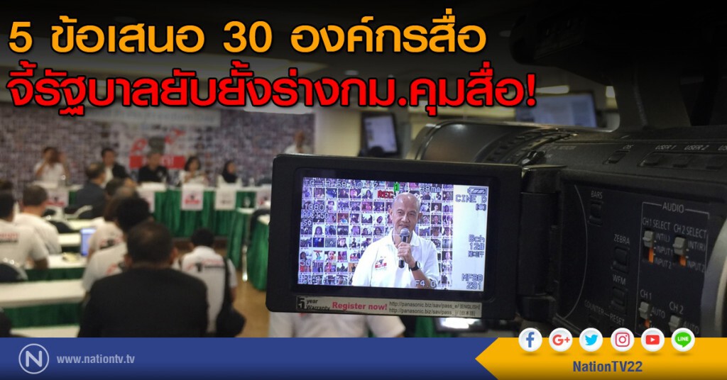 5 ข้อเสนอ 30 องค์กรสื่อ จี้รัฐบาลยับยั้งร่างกม.คุมสื่อ