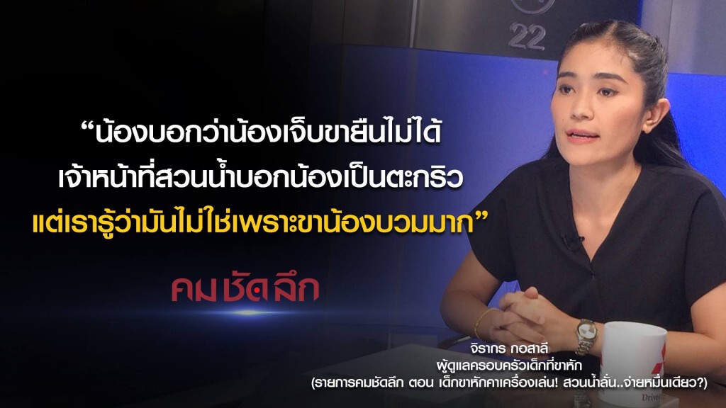 คม-ชัด-ลึก เด็กขาหักคาเครื่องเล่น สวนน้ำลั่น จ่ายหมื่นเดียว? คม-ชัด-ลึก เด็กขาหักคาเครื่องเล่น สวนน้ำลั่น จ่ายหมื่นเดียว?