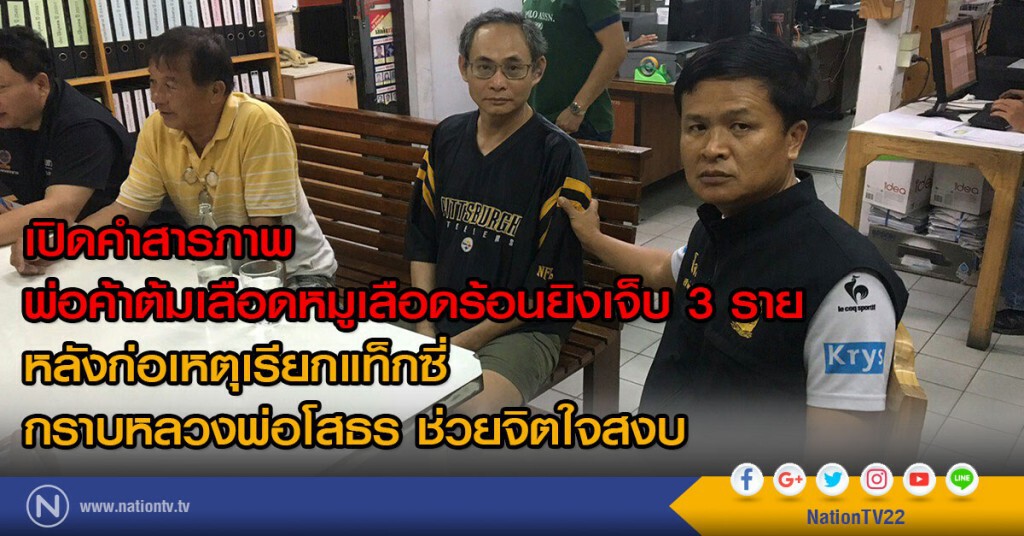 เปิดคำสารภาพ
พ่อค้าต้มเลือดหมูเลือดร้อนยิงเจ็บ 3 ราย เปิดคำสารภาพ
พ่อค้าต้มเลือดหมูเลือดร้อนยิงเจ็บ 3 ราย